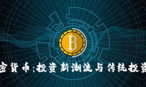 解密加密货币：投资新潮流与传统投资的碰撞