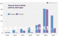如何下载和使用MetaMask钱包