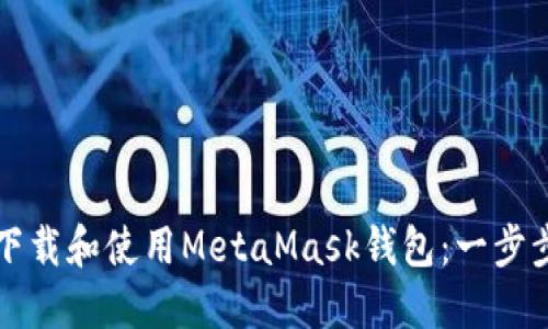 如何下载和使用MetaMask钱包：一步步指南