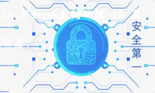 在填写小狐钱包（Fox Wallet）的链 ID 时，通常需要填写与您所使用的区块链对应的链 ID。不同的区块链有不同的链 ID，例如，以太坊的链 ID 是 1，而 Binance Smart Chain 的链 ID 是 56。链 ID 用于标识区块链网络，确保您的钱包能够正确连接到相应的网络。

如果您不确定具体需要填写哪个链 ID，可以查看您所选择的区块链的官方文档，或者在小狐钱包的相关帮助页面中查找信息。

另外，确保您填写的链 ID 是准确的，错误的链 ID 可能导致无法正常使用钱包或参与特定的区块链活动。