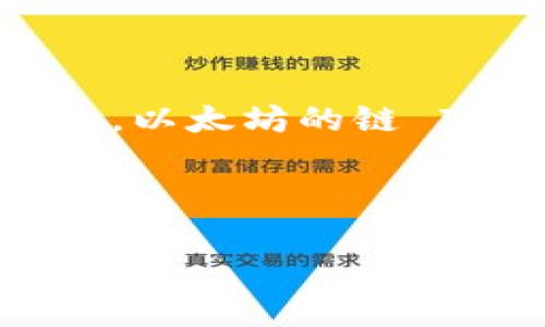 在填写小狐钱包（Fox Wallet）的链 ID 时，通常需要填写与您所使用的区块链对应的链 ID。不同的区块链有不同的链 ID，例如，以太坊的链 ID 是 1，而 Binance Smart Chain 的链 ID 是 56。链 ID 用于标识区块链网络，确保您的钱包能够正确连接到相应的网络。

如果您不确定具体需要填写哪个链 ID，可以查看您所选择的区块链的官方文档，或者在小狐钱包的相关帮助页面中查找信息。

另外，确保您填写的链 ID 是准确的，错误的链 ID 可能导致无法正常使用钱包或参与特定的区块链活动。