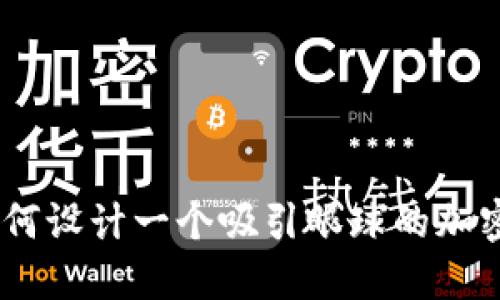 : 新手入门：如何设计一个吸引眼球的加密货币交易标志