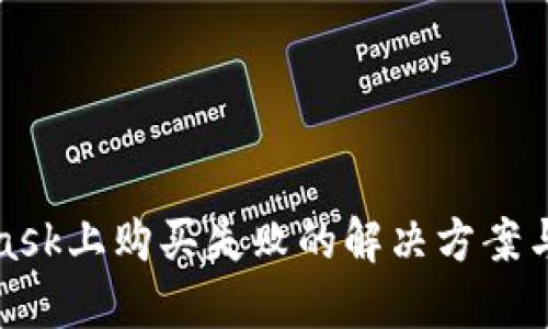 在MetaMask上购买失败的解决方案与实用技巧