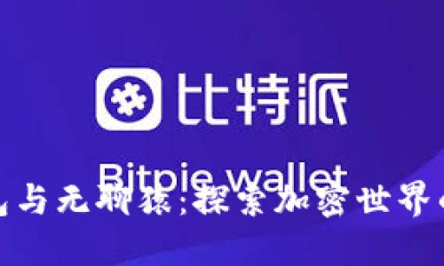 小狐钱包与无聊猿：探索加密世界的新机遇