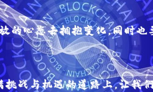 
加密数字货币种类揭秘：如何挑选实用价值高的数字资产

加密货币, 数字资产, 投资价值/guanjianci

引言：数字货币的浪潮

在互联网发展的浪潮中，加密数字货币如雨后春笋般涌现，吸引了数以万计的投资者。在我还是学生的时候，对于这种新兴事物充满了好奇，常常幻想着能通过交易数字货币改变自己的命运。随着了解的深入，我才真正意识到，这不仅仅是投资，更是一场科技与金融的革命。

加密数字货币的种类多样性

截至2023年，全球范围内的加密货币种类已达到数千种，具体数量波动较大，通常在8000种左右。其中，最为知名的如比特币（Bitcoin）、以太坊（Ethereum）和狗狗币（Dogecoin），这些货币在市值和使用场景上都占据了重要位置。

首先，像比特币这样的主流货币，凭借其去中心化和安全性赢得了广泛的认可。它的供应量上限是2100万枚，随着时间推移，其稀缺性逐渐显现，这一点深深吸引了投资者。反观以太坊，它的智能合约功能使得开发者能够在其平台上创建各种去中心化应用程序，带来了新的商业模式和可能性。

新兴货币的崛起

除了主流货币，越来越多的山寨币（altcoin）也在逐渐崭露头角。例如，币安币（BNB）、瑞波币（XRP）和波卡（Polkadot）等，凭借其独特的用例各自建立了市场认知。让我回想起高中时，曾为了购买一些山寨币而熬夜看分析报告，那种小学时藏着零花钱买漫画的激动心情再次涌现。

挑选实用价值高的数字资产

在众多的数字货币中，如何挑选出具备实用价值的资产，是每位投资者必须面对的难题。就像我小时候在选择书籍时，曾被书封吸引，而忽略了内容的深度与广度。因此，筛选数字货币也应该关注其背后的技术和市场潜力。

首先，了解项目的白皮书至关重要。白皮书是项目方对于其技术、应用和市场分析的详尽说明，能提供项目的核心价值和未来愿景。其次，观察项目团队的背景及其发展历程也是一个重要因素。一支有行业经验和成功过往的团队，往往能更有信心地推动项目实现。

社区与开发生态的重要性

此外，社区的活跃程度也是判断一个数字资产是否具备实用价值的指标之一。我曾参与过某个小众币的社群讨论，发现社区成员间的讨论热烈而富有建设性，这让我更加相信该项目未来的发展潜力。活跃的开发生态不仅说明项目受欢迎，也意味着技术持续更新，能够快速应对市场变化。

风险与收益的平衡

当然，投资数字货币并非没有风险。在我的投资生涯中，也经历过几次“血泪教训”。有时，盲目跟风追逐高收益的代币，最终却面临巨大的亏损。记得有次我兴致勃勃地投入了一个新上线的项目，结果由于项目方失联而血本无归。这使我意识到，稳健的投资更需理性的判断与分析。

技术分析与市场趋势

在做出投资决策时，技术分析也是不可忽视的一环。许多成功的投资者在做决策时，都会研究市场图表，通过历史数据找出价格走势的规律。在我的投资经历中，我也曾尝试基于图表分析预测市场动向，但随着经验的积累，我渐渐发现市场的不可预测性，让我更加认清了“风险与收益相伴”的道理。

总结：拥抱变化与未来

回过头来看，加密数字货币的种类丰富，投资的机会无限，但趋势的把握和理性的判断才是成功投资的关键。我时常提醒自己，保持开放的心态去拥抱变化，同时也要具备理性的眼光去评估每一次机会。不论未来的数字货币市场如何演变，掌握这份智慧，将为我的投资生涯带来更大的保障和机会。

结语：共享数字未来

作为一名数字资产的投资者，我深深感受到加密货币带来的改变。正如一位智者所说，“不确定性是通向未来的唯一途径”。在这条充满挑战与机遇的道路上，让我们共同探索，分享那些关于加密数字货币的故事与经验，一同迎接下一个技术与金融的浪潮。