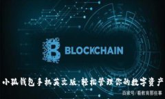 小狐钱包手机英文版：轻