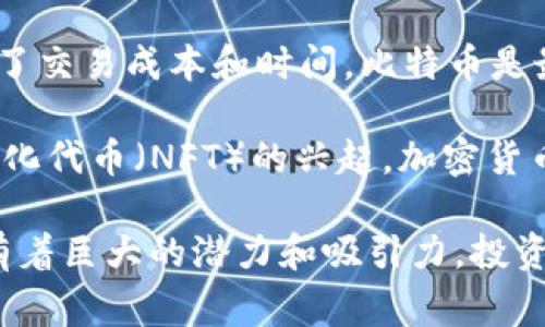 加密货币是一种使用加密技术来确保交易安全并控制新单位生成的数字货币。它不同于传统货币，通常是去中心化的，基于区块链技术。区块链是一种分布式账本，记录所有交易的历史，以确保数据的透明性与不可篡改性。

加密货币的一个显著特点是它的匿名性和全球流通性。用户可以在没有中介机构的情况下进行交易，降低了交易成本和时间。比特币是最早也是最知名的加密货币，创建于2009年，但如今已有成千上万种不同的加密货币，如以太坊、莱特币等。

加密货币的应用场景丰富，包括用于在线支付、投资理财、众筹等。同时，随着去中心化金融（DeFi）和非同质化代币（NFT）的兴起，加密货币的使用场景也在不断扩展。

然而，加密货币也面临各种挑战，包括监管不确定性、市场波动性大、以及安全问题等。因此，尽管加密货币有着巨大的潜力和吸引力，投资者在参与之前仍需谨慎评估其风险。
