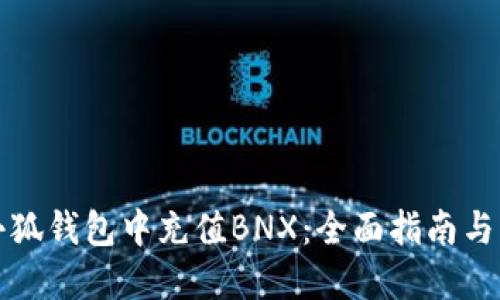 如何在小狐钱包中充值BNX：全面指南与实用技巧