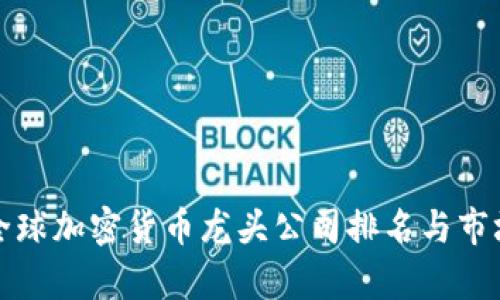  2023年全球加密货币龙头公司排名与市场趋势分析