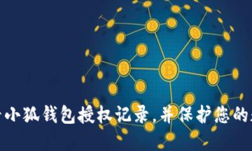 如何轻松查看小狐钱包授权记录，并保护您的数字资产安全