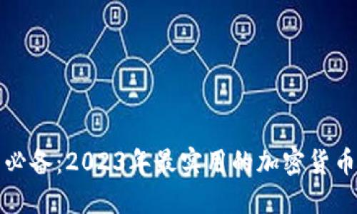 加密货币投资必备：2023年最实用的加密货币资讯软件推荐