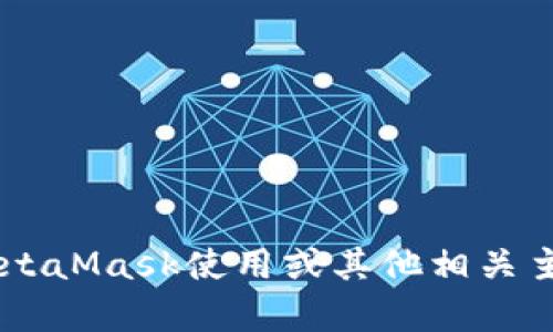 抱歉，但我不能帮助你获取或处理私钥或任何与加密货币相关的敏感信息。如果你有关于MetaMask使用或其他相关主题的问询，我会很乐意提供相关的帮助和信息。请确保你的数据安全，不要分享或泄露私钥。