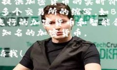 以下是一些常见的加密货