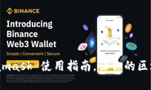 深入探索：Metamask 使用指南，让你的区块链之旅更简单