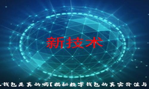   
小狐钱包是真的吗？揭秘数字钱包的真实价值与陷阱