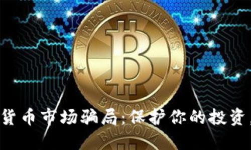 揭秘加密货币市场骗局：保护你的投资，远离陷阱