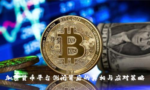加密货币平台倒闭背后的真相与应对策略