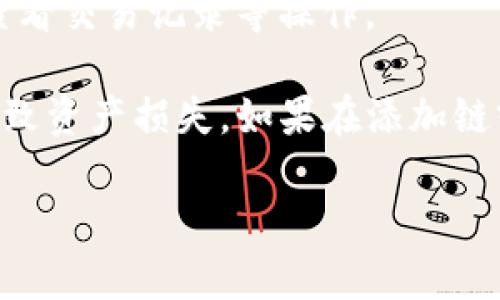 要在小狐钱包中添加OKC链接，您可以按照以下步骤进行操作：

### 第一步：下载小狐钱包
如果您还没有安装小狐钱包，可以从官方网站或应用商店下载并安装。

### 第二步：打开小狐钱包
安装完成后，打开小狐钱包，并确保您已经创建了钱包账户。

### 第三步：查找“添加链”选项
在小狐钱包首页，通常会有“添加链”或“链管理”相关的选项。点击进入。

### 第四步：选择OKC链
在链管理界面，选择“添加新链”或类似选项，然后在支持的链列表中找到OKC（OK Blockchain）。如果列表中没有，可以考虑手动输入OKC的节点信息。

### 第五步：输入链的相关信息
如果手动添加，请确保输入正确的链ID、RPC URL、浏览器链接等，这些信息可以在OKC的官方网站或开发者文档中找到。

### 第六步：确认并保存
输入完相关信息后，请确认无误，点击保存。添加成功后，您就可以在小狐钱包中看到OKC链，并进行相应的操作了。

### 第七步：查看资产和交易
在添加成功后，您可以通过小狐钱包管理您的OKC资产，进行转账、接收以及查看交易记录等操作。

请注意，在操作过程中，需要确保网络连接正常，并谨慎输入各项信息，以免导致资产损失。如果在添加链或使用过程中遇到问题，可以查阅小狐钱包的帮助文档或联系客服寻求帮助。

希望这个过程能帮助您成功添加OKC链接！