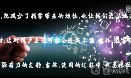 小狐钱包：新一代数字支付工具，带你轻松掌控财务！

数字钱包, 移动支付, 财务管理/guanjianci

引言
在这个数字化飞速发展的时代，如何管理自己的财务成了每个人生活中不可或缺的一部分。而作为一个新兴的数字钱包工具，小狐钱包因其便利性和实用性受到了越来越多人的关注。本文将深入探讨小狐钱包的优势与不足，并结合个人经历，让大家更全面地了解这款产品。

小狐钱包的功能与特点
小狐钱包是一款集成了多种支付方式的数字钱包，不仅可以进行移动支付，还支持在线购物、账单支付等多种功能。首先，大家最关心的就是安全性。小狐钱包采用了多重加密技术，确保用户的个人信息和资金安全。无论是进行小额支付还是大宗交易，都能够让用户安心无忧。

其次，小狐钱包的用户界面设计十分友好，操作简单直观。特别是对于一些不太懂数字技术的用户，能快速上手使用，真是一个不错的选择。用户只需用手机号注册，完成实名认证后，就可以开始享受数字化的支付体验了。

个性化的消费记录与预算管理
我个人特别喜欢小狐钱包中的消费记录功能。这个功能不仅记录了每一笔消费，还可以根据不同的类别进行详细的分析，帮助我们更好地了解自己的消费习惯。在这方面，我想和大家分享一个小故事：我小时候曾经因为不懂得理财，经常把零花钱花得一干二净，但现在有了小狐钱包这样的工具，我能够清晰地看到每个月的支出情况，提前规划下一个月的预算，真正实现了“量入为出”。

便捷的充值与提现方式
在使用数字钱包的过程中，充值和提现是非常重要的环节。小狐钱包提供了多种充值方式，包括银行卡、支付宝、微信等，非常方便。而提现也极为迅速，通常在几分钟内即可到账，这对我这样的“懒人”来说，真是再好不过了。有一次我在外出时突然发现钱包里的现金不够用，小狐钱包及时解决了我的燃眉之急，我可以直接在小狐钱包上进行小额支付，而不必奔波找银行和ATM机。

不同场景下的使用体验
回想起我上大学时，时常需要在校园周边的小店里购买饮料和零食，这种时右下角的“小狐支付”受到许多学生的追捧。在校园内，采用小狐钱包进行支付时，简单的扫码动作，既减少了找零带来的烦恼，也让我们更快地享受美食。而在日常生活中，无论是去餐厅吃饭还是逛商场购物，小狐钱包都能为我们提供便捷的支付体验，尤其是在高峰时段，绿色支付的形式让整个消费过程变得更高效。

小狐钱包的缺点与需改进之处
然而，再好的产品也会存在一些不足之处。小狐钱包虽然在功能上相对齐全，但在一些特定的支付场景下，可能欠缺一些灵活性。例如，有些商家可能并不支持小狐钱包的支付，这对用户来说可能会造成不便。此外，在客服响应速度方面，有时也会遇到较长的等待时间。虽然这些问题并没有造成太大的困扰，但如果能够在后续更新中改善，想必会吸引更多用户。

结语：小狐钱包值得你尝试
总的来说，对于正在寻找一款安全便捷的数字支付工具的用户来说，小狐钱包是一个值得尝试的选择。无论是对个人消费的规划，还是对财务管理的精细化，该产品都提供了强有力的支持。当然，使用的过程中，也要根据自己的实际需求做出选择与取舍。只是，我希望大家可以如我一般，在使用小狐钱包的日常生活中，学会更好地管理自己的财务，快速享受轻松的数字生活。