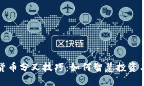 揭秘加密货币分叉技巧：如何智慧投资与风险管理