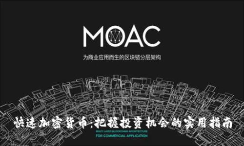 快速加密货币：把握投资机会的实用指南