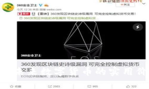 全面解读DCEP：未来数字货币的实用价值与应用前景