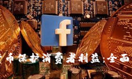 如何通过加密货币保护消费者利益：全面解析与实用指南