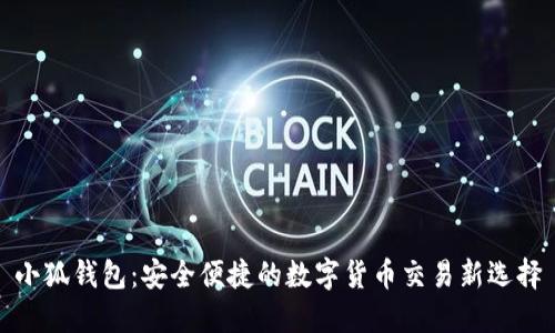小狐钱包：安全便捷的数字货币交易新选择
