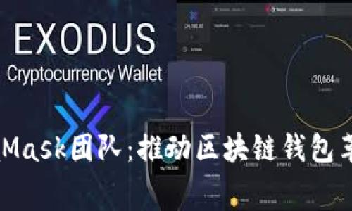 深入了解MetaMask团队：推动区块链钱包革命的幕后英雄