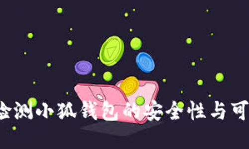 如何检测小狐钱包的安全性与可靠性？