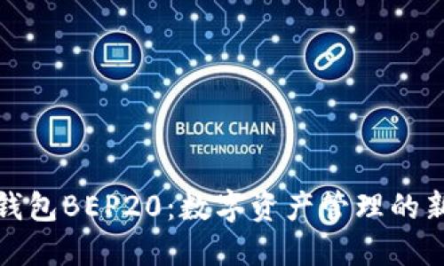 小狐钱包BEP20：数字资产管理的新选择