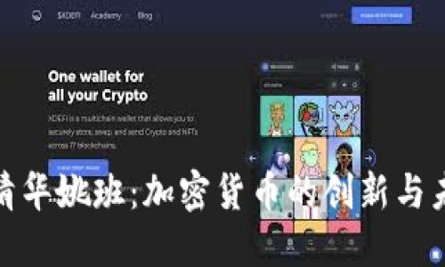 : 清华姚班：加密货币的创新与未来