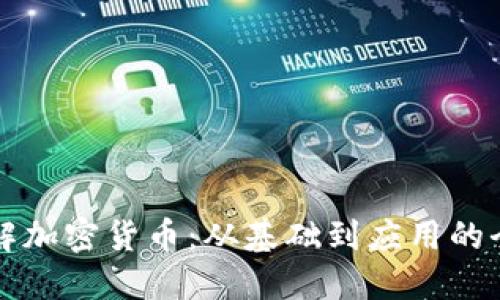 深入理解加密货币：从基础到应用的全面探索