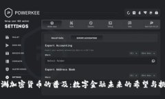 非洲加密货币的普及：数