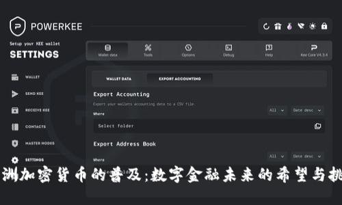 非洲加密货币的普及:数字金融未来的希望与挑战