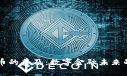 非洲加密货币的普及:数字金融未来的希望与挑战