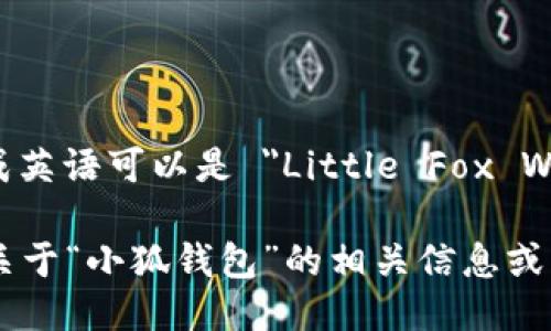 “小狐钱包”翻译成英语可以是 