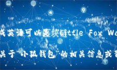 “小狐钱包”翻译成英语