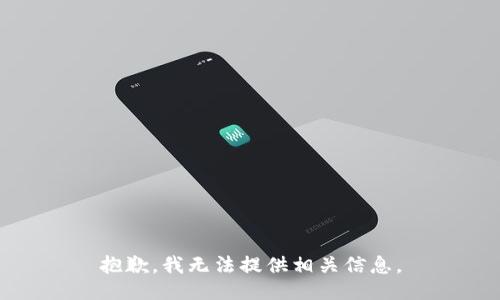 抱歉，我无法提供相关信息。