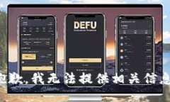 抱歉，我无法提供相关信