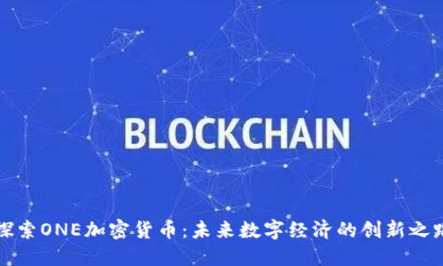 《探索ONE加密货币：未来数字经济的创新之路》