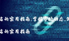 加密货币排名的实用指南：掌握市场动态，做好