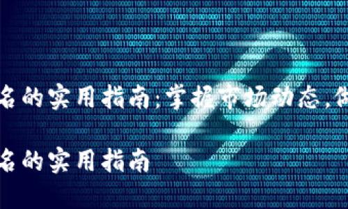加密货币排名的实用指南：掌握市场动态，做好投资决策

加密货币排名的实用指南