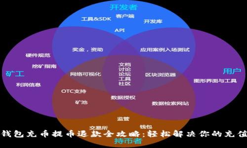 小狐钱包充币提币退款全攻略：轻松解决你的充值困扰
