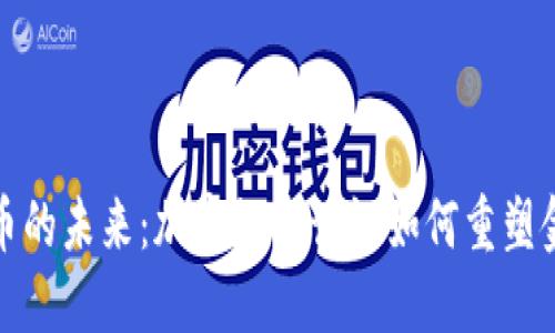 数字货币的未来：加密数字认证如何重塑金融世界