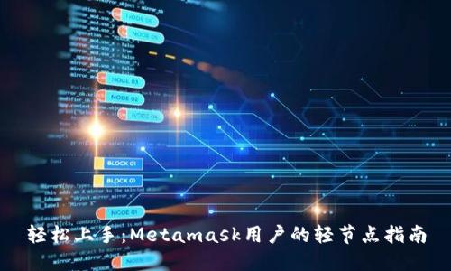 轻松上手：Metamask用户的轻节点指南