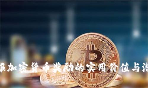 探索举报加密货币奖励的实用价值与潜在风险