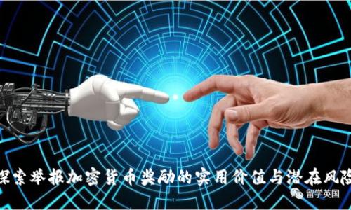 探索举报加密货币奖励的实用价值与潜在风险