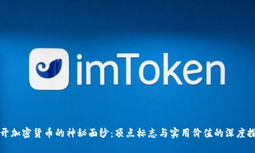 揭开加密货币的神秘面纱：顶点标志与实用价值的深度探索