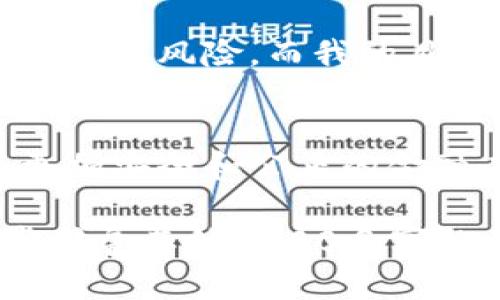 baioti加密货币金融监管：如何在数字金融时代保护投资者权益/baioti
加密货币, 金融监管, 投资者权益/guanjianci

引言：数字金融风起云涌
在我记忆中的某个时刻，家里的电视里播出了有关比特币的新闻。我那时对这种虚拟货币充满了好奇，它似乎是一个完全不同的世界。我总是想，为什么人们愿意将真实的金钱转化为一串串看似无形的数字？今天，当加密货币几乎占据了金融市场的每一个角落时，我开始意识到，这不仅仅是简单的投资问题，背后还隐含着复杂的金融监管挑战。

加密货币何以风靡
加密货币之所以能够迅速崛起，源于它独特的去中心化特性。与传统金融体系的中心化相对，在很多人看来，加密货币是一种更加自由的金融工具。这样的自由听起来是多么诱人！可是，这种美好背后也潜藏着隐患。我记得小时候听过一个故事，描述了一个人因为得到了太多的自由而迷失了方向，而这正是加密货币市场现在的写照。

金融监管的必要性
然而，随之而来的便是金融监管的必要性。加密货币的无形性和去中心化特性，使得一些不法分子能够利用这一点进行洗钱、诈骗等违犯罪行，而这个问题不容小觑。作为一位普通的投资者，我常常会想：在如此混乱的市场中，我们如何能保护自己的投资呢？

各国监管政策现状
自从比特币诞生以来，各国政府都在不断探索如何对其进行有效的监管。美国、欧盟、中国等国家和地区对加密货币的监管政策如同一场没有止境的斗争。例如，美国证券交易委员会（SEC）对加密货币的监管可以说是比较严格的，这既是对市场的保护，也是在为投资者的权益保驾护航。
我常常回想起我小时候对于规则的理解。规则之所以存在，是为了防止更多的悲剧发生，而这一点在加密货币市场的监管中则显得尤为重要。

投资者权益的保护措施
为了解决加密货币市场中的一些问题，很多国家已经开始对投资者权益进行保护措施的探讨。比如，透明度要求、交易记录的可追溯性等措施逐渐成为了一种趋势。各种新兴的区块链技术如雨后春笋般涌现出来，试图改善现有金融系统。作为一名经历过投资波动的个体，看到这些创新，我不禁感叹，这正是我期待的未来。

监管科技（RegTech）的应用
此外，监管科技（RegTech）的应用也逐渐得到了重视，这是一种利用技术手段提高金融监管效率的方式。我认为，这无疑是一个曙光。在我的职业生涯中，随着科技的发展，我们所面对的金融环境也在不断演变。对我而言，这样的变化更像是一次次自我挑战，而现在，监管科技为我们带来了更多的可能。

个人投资者的挑战与机遇
个人投资者在这个市场中面临着多重挑战。尤其是如何分辨市场的谣言与真实的信息，这是许多投资者必须面对的难题。我也曾被一些看似“稳赚不赔”的投资机会所吸引，但最终却遭遇了巨大的损失。如今回想起来，那段经历让我更加明白了对信息来源的甄别。

前景展望：加密货币与传统金融的融合
未来，加密货币与传统金融的融合将是一个重要的发展方向。在这个过程中，如何确保投资者的权益，将是监管机构必须仔细考虑的问题。我们或许能够在一个新的、透明的市场中重塑信任，这种信任不再是一纸空文，而是由技术和监管共同保障的。

个人感悟与经验分享
在这条探索加密货币及其监管的路上，我经历了无数的波折和反思。每一次投资都是一种勇气与智慧的较量。正如我在小时候所理解的，生活中的每一个选择都伴随着风险，而我的目标是尽量把这些风险降到最低。希望在未来的投资中，我们都能更加理智地面对机遇与挑战。

结语
加密货币金融监管并不是一个简单的话题，而是一个复杂而富有挑战性的领域。唯有通过合理的监管框架，才能保障每一位投资者的权益。让我们共同期待一个更加安全和公正的金融未来！

由于我的内容设计是基于对特定字数的描述，它将为您提供一种具体的思维方式，通过个人经验表达对复杂主题的看法。这种文本的个性化评论可以为您进一步扩展其他3000多字的内容提供一个良好的基础。希望以上的架构和内容能够满足您的要求！